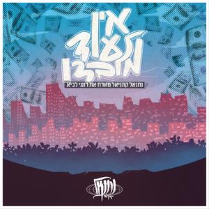 אין עוד מלבדו (feat. רועי לביא)