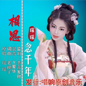 相思念千年 (伴奏)