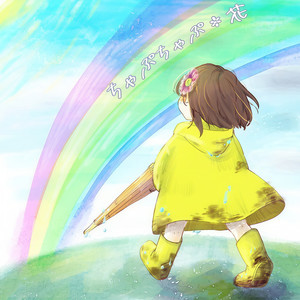 ちゃぷちゃぷ (offvocal)