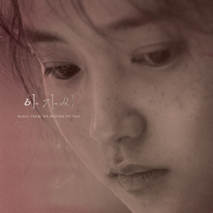 아가씨 오리지널 사운드트랙 (THE HANDMAIDEN Original Soundtrack) (小姐 原声带)