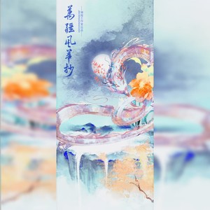 璃歌Xmee - 万疆风华抄 (伴奏)