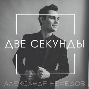 Две секунды