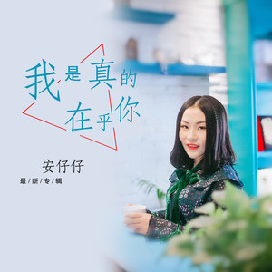 我是真的在乎你