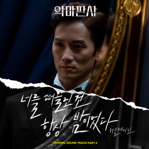 악마판사 OST Part.4 (The Devil Judge OST Part.4) (恶魔法官 OST Part.4)