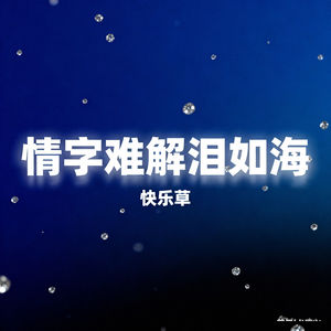 情字难解泪如海