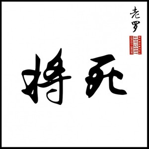 将死 (Freestyle)