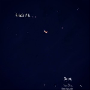 소녀의 기도 (feat. 아미)