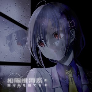 相隔银河系封面