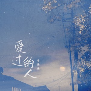 爱过的人