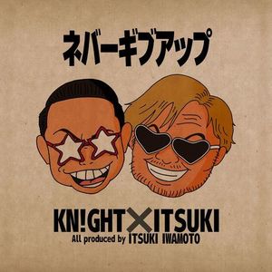 ネバーギブアップ