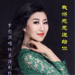 我将感恩送给你