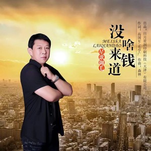 没啥来钱道 (DJ默涵版)