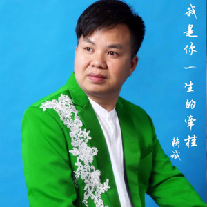 我是你一生的牵挂
