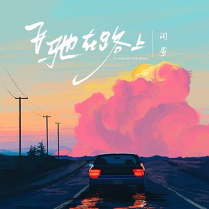 顽疾-闻粤
