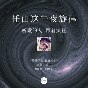 静静的躺 静静地想