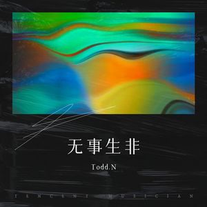无事生非封面