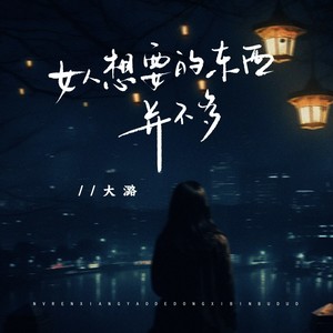 女人想要的东西并不多 - 大潞封面