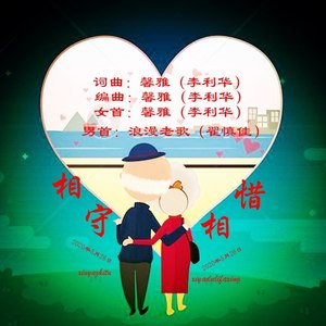 相守相惜(男版)
