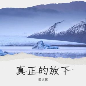 匡文弢 - 爱的落款