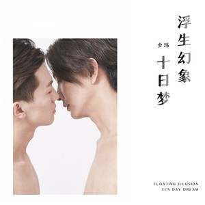 灵魂相对，偏执不朽