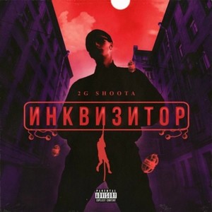 Инквизитор (Explicit)