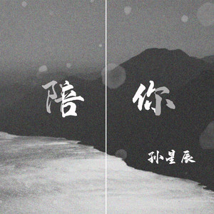 陪你