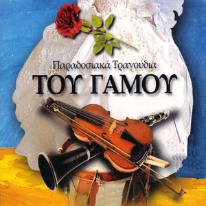 Skopos Tou Gamou / Patinada Gamou Naxou / Mpalos / Gamo Nisiotiko Tha Kano