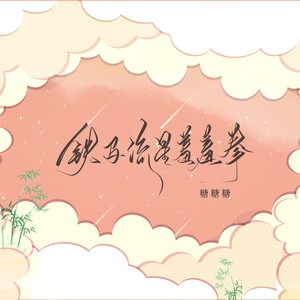 铁马流星羞羞拳 (伴奏)
