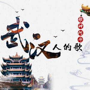 武汉人的歌