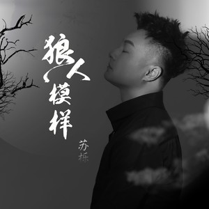 狼人模样