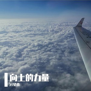 向上的力量 (抗疫歌曲)