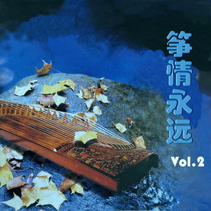 筝情永远Vol.2