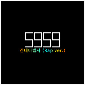 5959 건대마법사 (Rap Ver.)