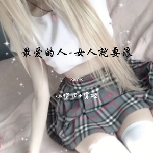 最爱的人-车载舞曲