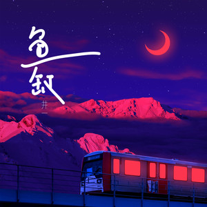 鱼缸 (男生版)