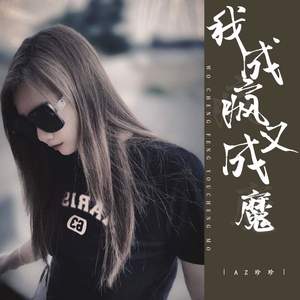 我成疯又成魔