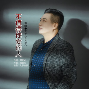 不值得你爱的人 (伴奏)