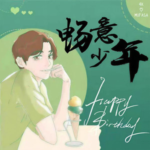 Losaepy - 畅意少年摇滚版伴奏