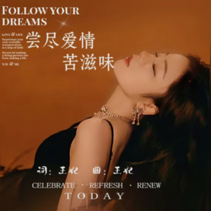 尝尽爱情苦滋味