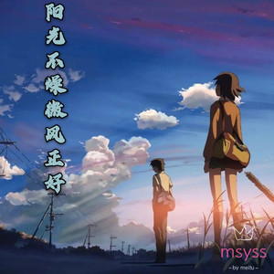 阳光不燥微风正好 (温柔合唱版)