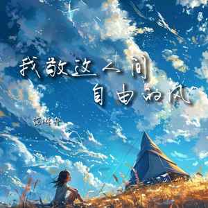 我敬这人间自由的风