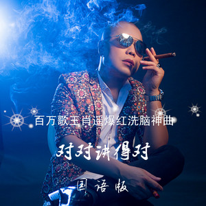 对对讲得对 (国语)