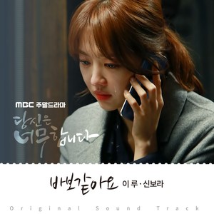 당신은 너무합니다 OST Part.5 (You’re Too Much OST Part.5) (你太过分了 OST Part.5)