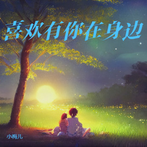 喜欢有你在身边 (伴奏)