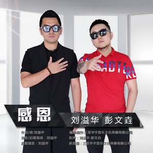 感恩