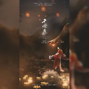 千灯愿