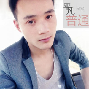 平凡普通