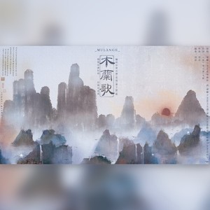 萧子韶 - 木兰歌