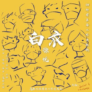 白衣