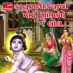 Kanuda Na Kajiya Maadi Saambhdo Re Lol